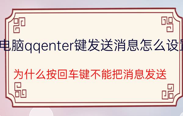 电脑qqenter键发送消息怎么设置 为什么按回车键不能把消息发送？